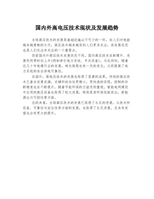 国内外高电压技术现状及发展趋势