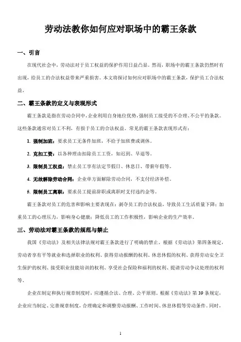 劳动法教你如何应对职场中的霸王条款