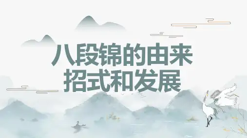 八段锦的由来招式和发展