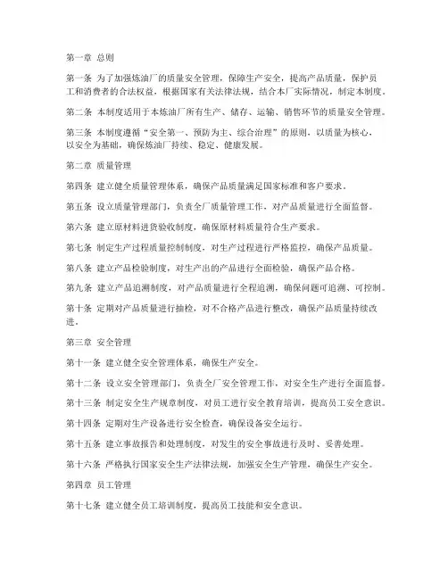 炼油厂质量安全管理制度