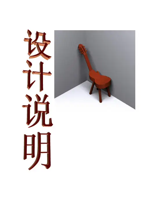 椅子设计说明【范本模板】
