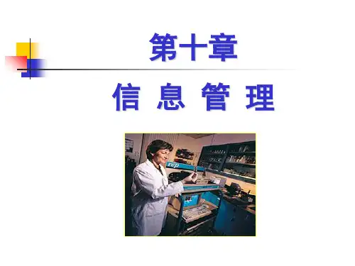 第十信息管理-资料.ppt