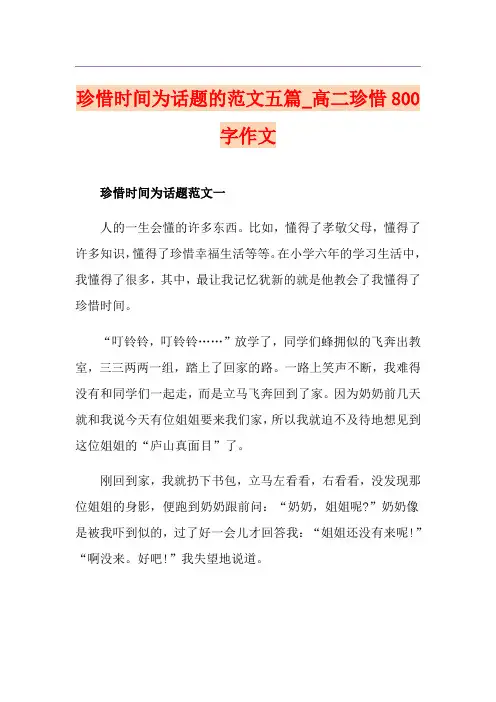 珍惜时间为话题的范文五篇_高二珍惜800字作文