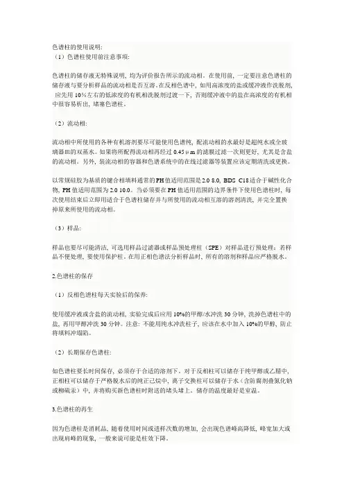 色谱柱的使用说明