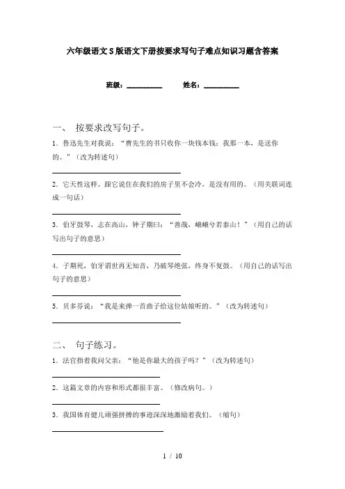 六年级语文S版语文下册按要求写句子难点知识习题含答案