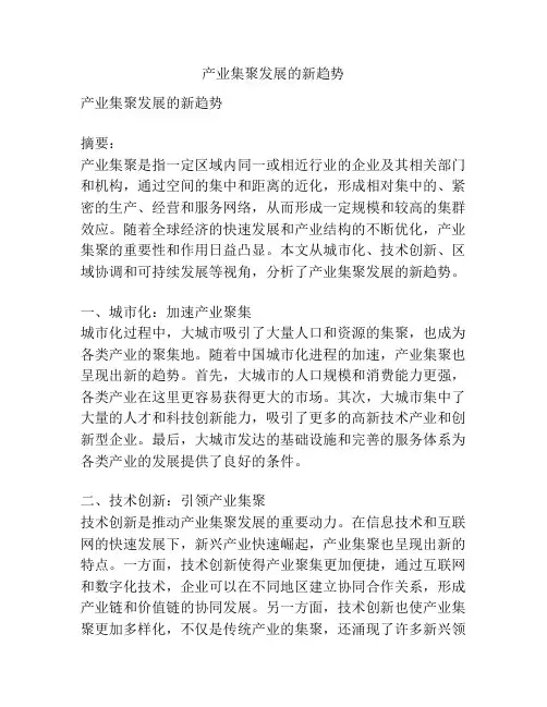 产业集聚发展的新趋势