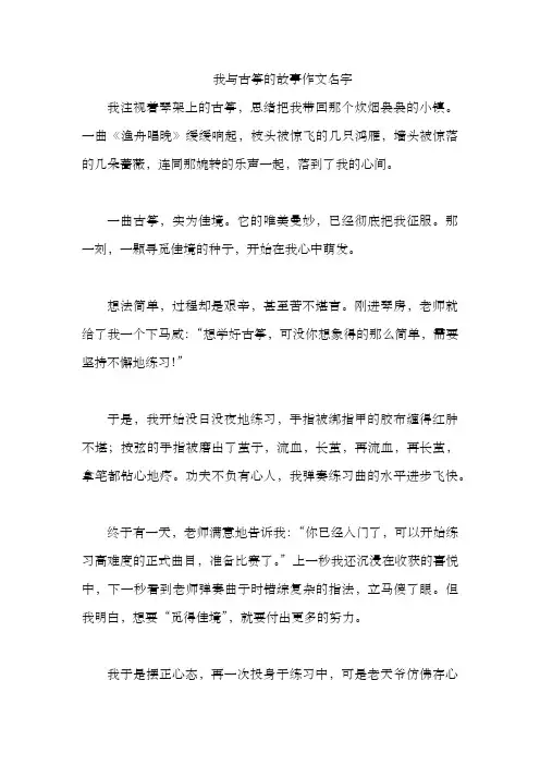 我与古筝的故事作文名字