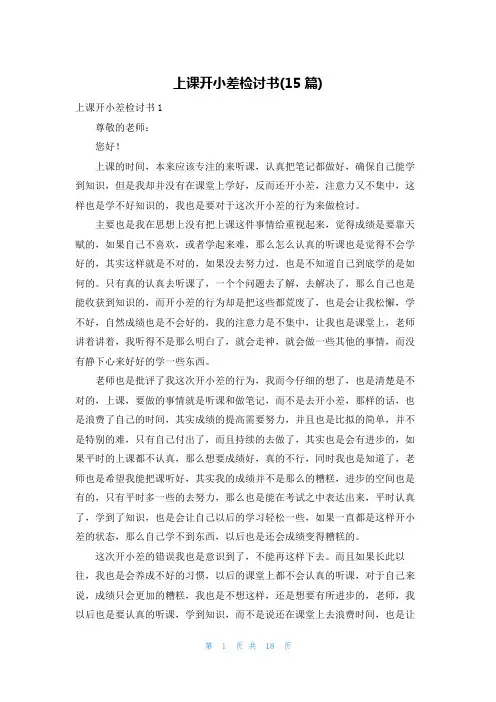 上课开小差检讨书(15篇)