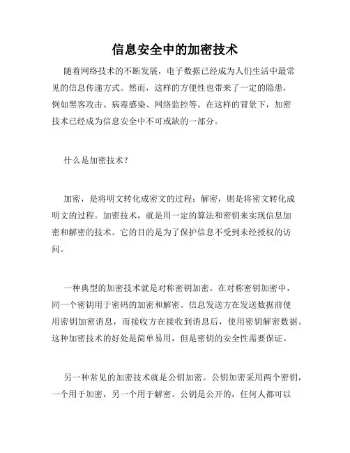 信息安全中的加密技术