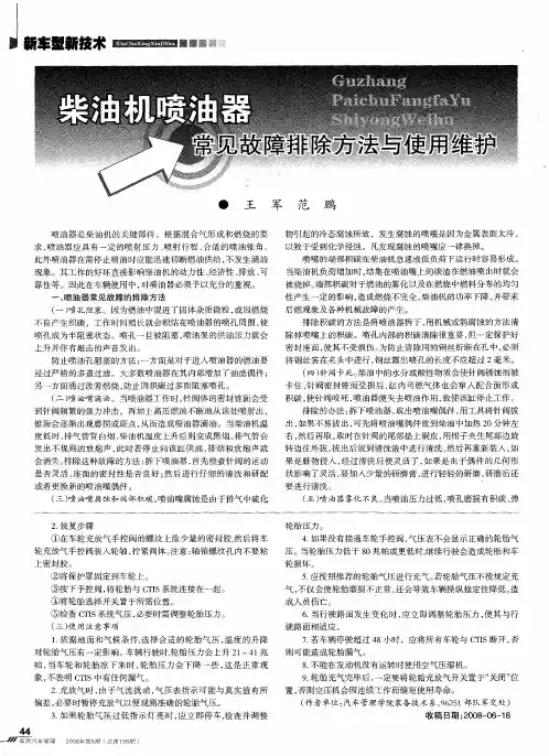 柴油机喷油器常见故障排除方法与使用维护