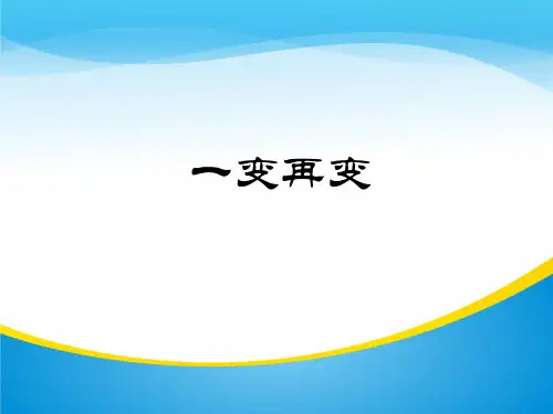 苏教版高中数学选修3-4-4.4.1  一变再变-课件(共16张PPT)