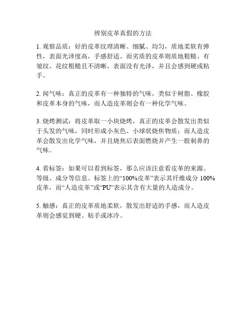 辨别皮革真假的方法