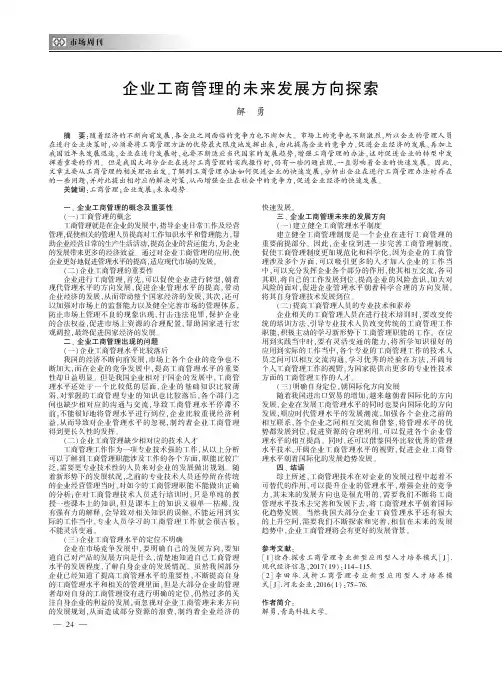 企业工商管理的未来发展方向探索
