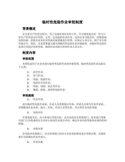 临时性危险作业审批制度