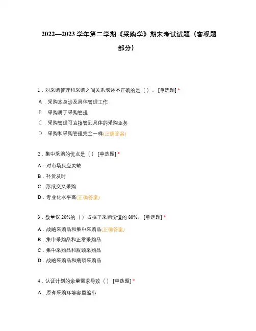 2022—2023学年第二学期《采购学》期末考试试题(客观题部分)