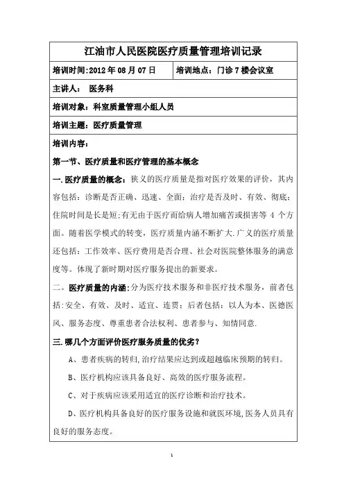科室质量管理小组人员质量管理培训记录