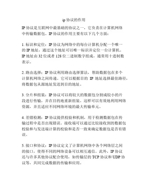 ip协议的作用