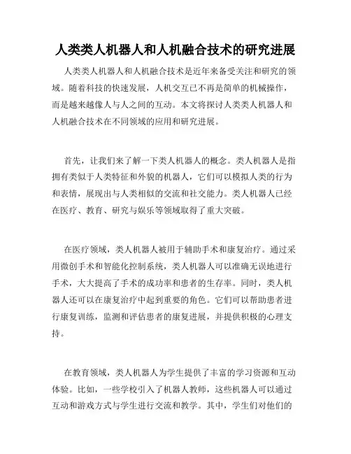 人类类人机器人和人机融合技术的研究进展