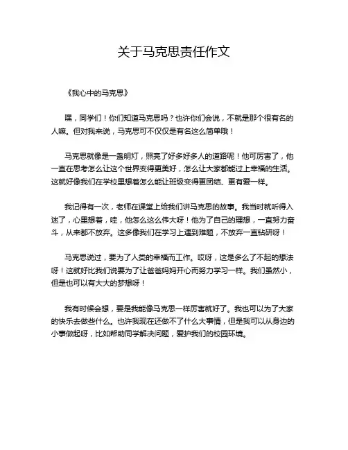 关于马克思责任作文