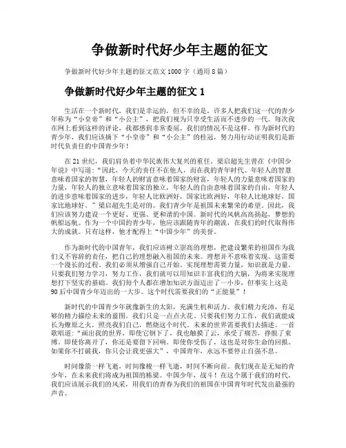 争做新时代好少年主题的征文