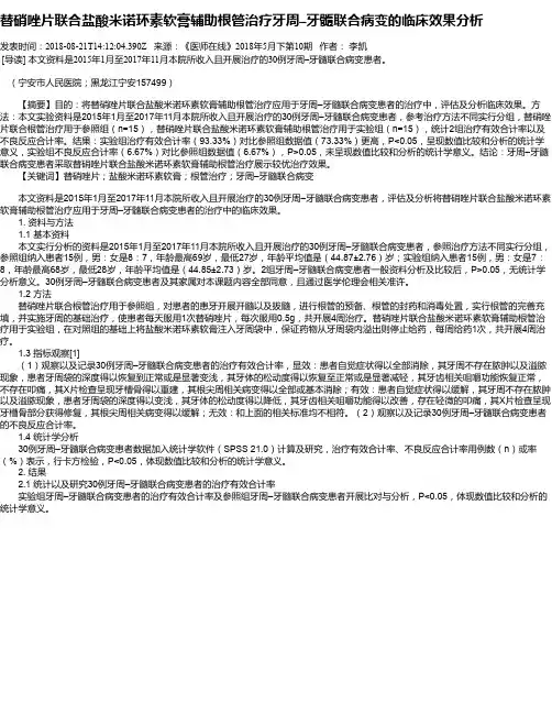 替硝唑片联合盐酸米诺环素软膏辅助根管治疗牙周–牙髓联合病变的