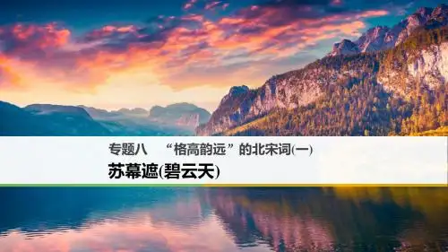 【高中语文】“格高韵远”的北宋词(一)ppt11(课件+试题,15套)4