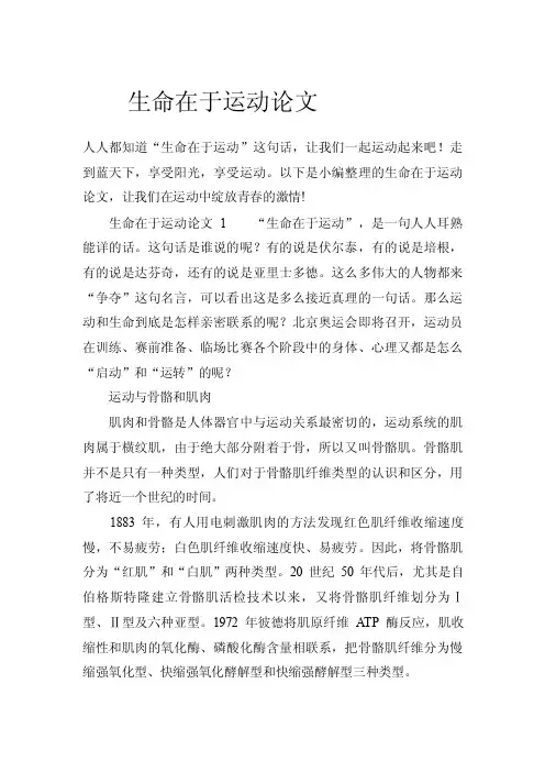 生命在于运动论文.doc