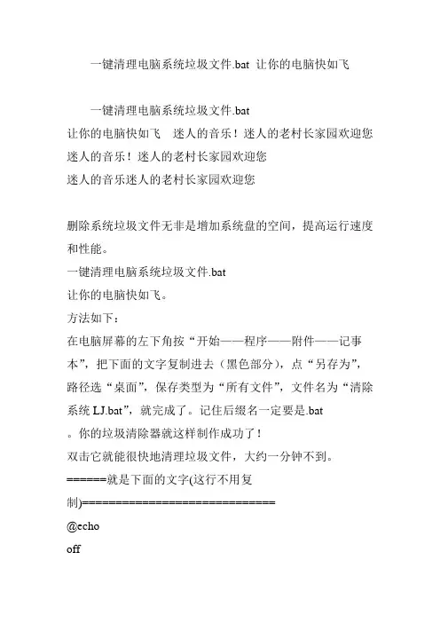 一键清理电脑系统垃圾文件.bat 让你的电脑快如飞