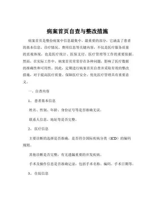 病案首页自查与整改措施