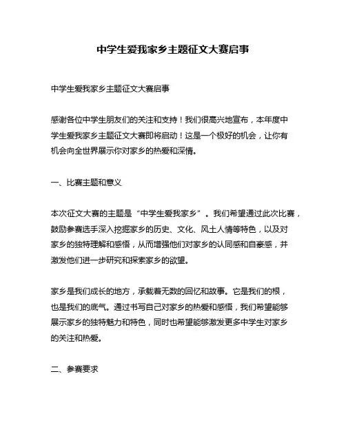 中学生爱我家乡主题征文大赛启事