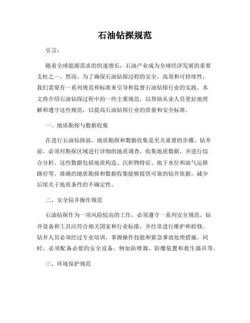 石油钻探规范
