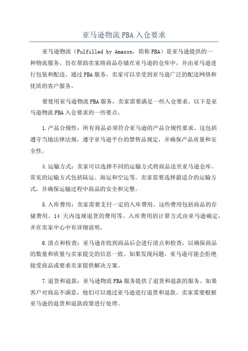 亚马逊物流FBA入仓要求