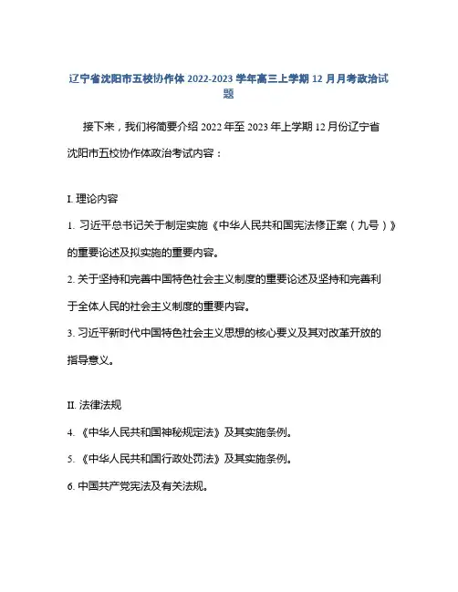 辽宁省沈阳市五校协作体2022-2023学年高三上学期12月月考政治试题