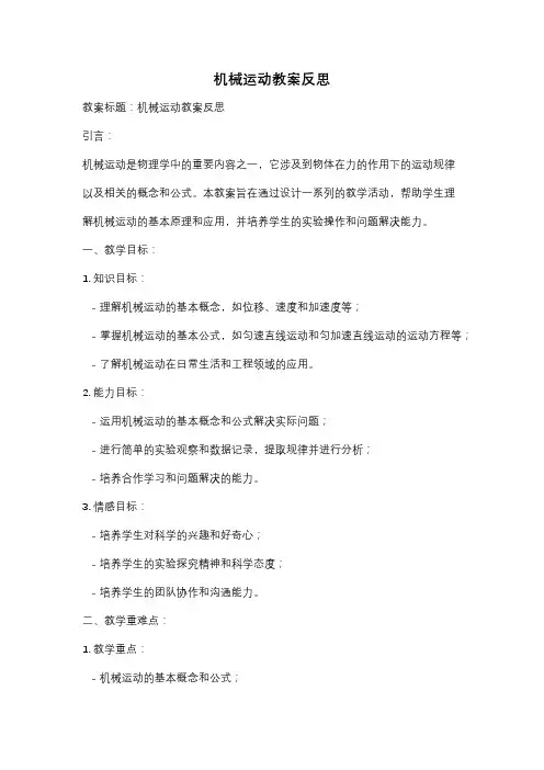 机械运动教案反思