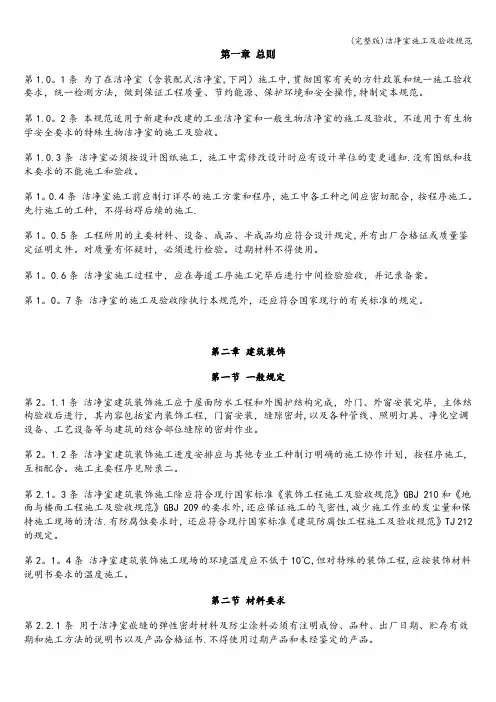 (完整版)洁净室施工及验收规范