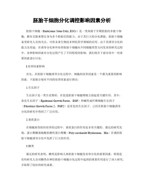 胚胎干细胞分化调控影响因素分析