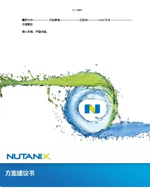 NUTANIX超融合数据中心方案建议书(优选.)