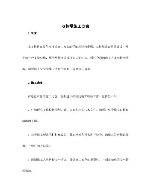 双柱墩施工方案