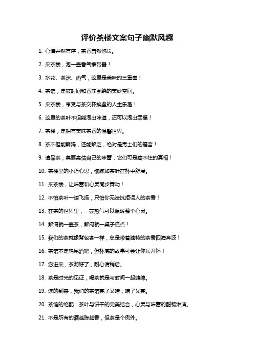 评价茶楼文案句子幽默风趣