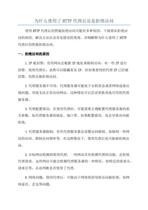 为什么使用了HTTP代理后还是拒绝访问