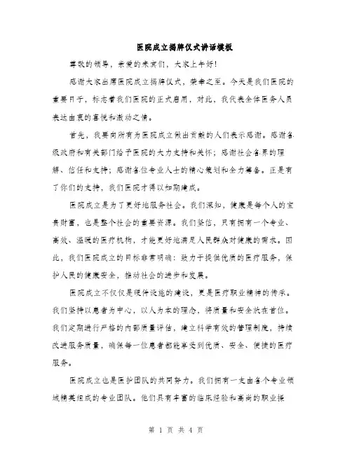 医院成立揭牌仪式讲话模板（二篇）