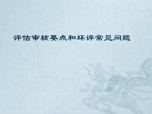 评估要点和环评常见问题汇总