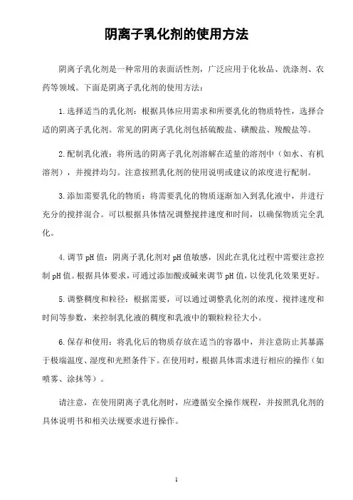 阴离子乳化剂的使用方法