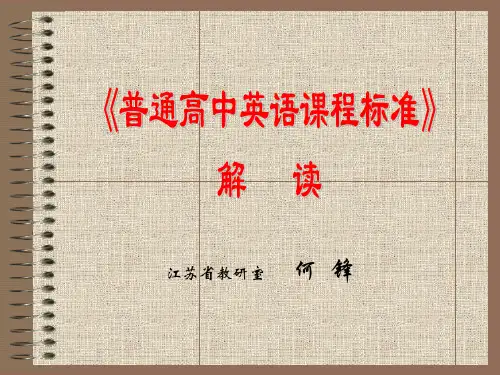 《普通高中英语课程标准》解读
