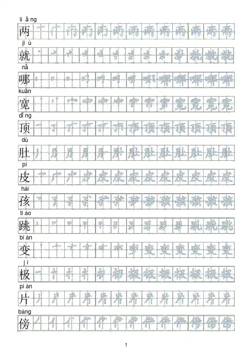 【会写生字250字】部编人教版二年级上册语文生字表笔顺练习
