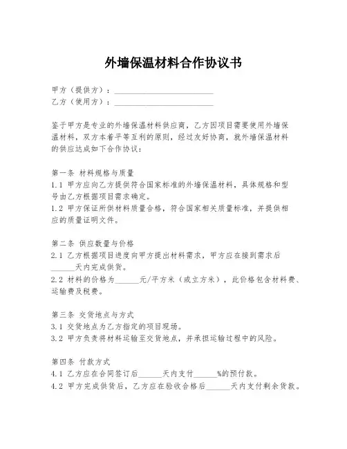 外墙保温材料合作协议书