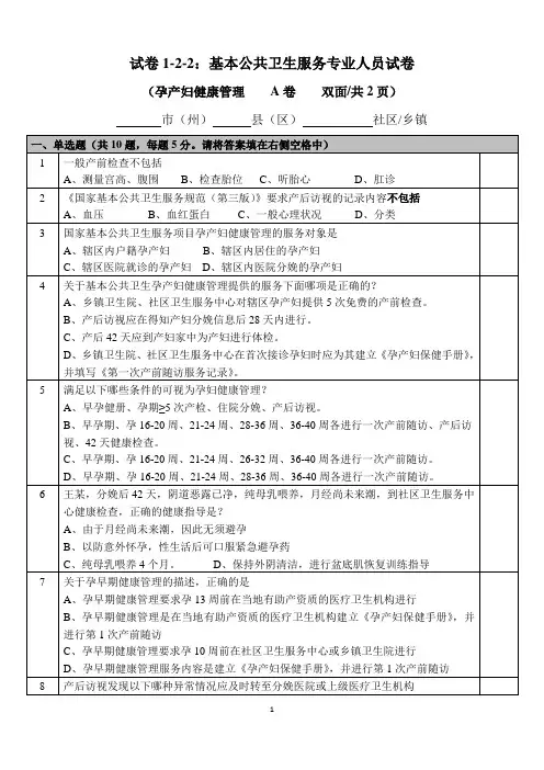 基本公共卫生服务专业人员试卷1-2-2——孕产妇A