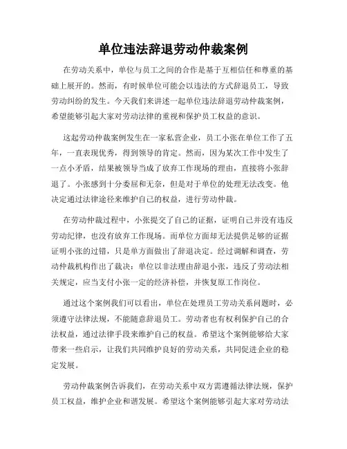 单位违法辞退劳动仲裁案例
