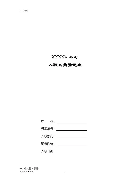 入职人员登记表(定稿)