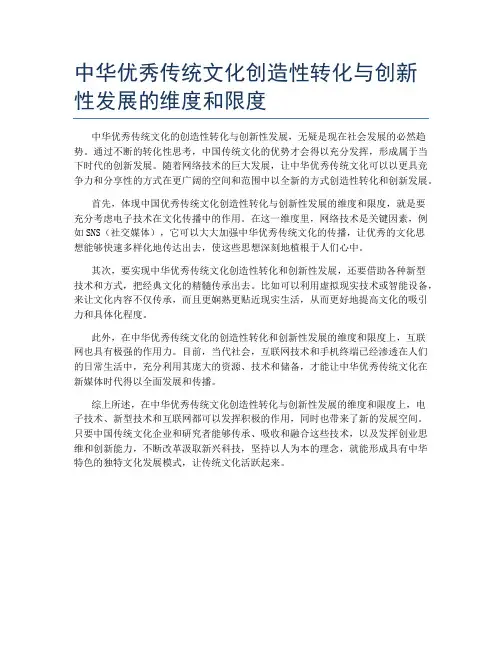 中华优秀传统文化创造性转化与创新性发展的维度和限度